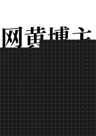 网黄博主和前男友都要和我做（姐狗1v2）