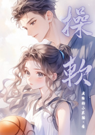 操软（校园高H 1v1）