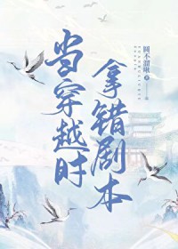 当穿越时拿错了剧本